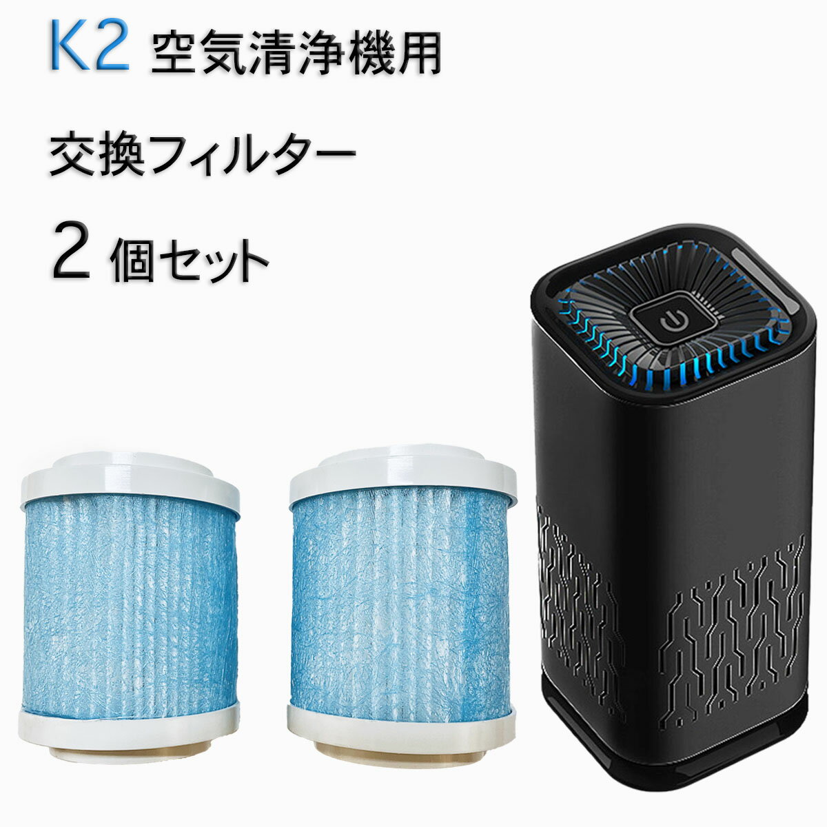 K2 ポータブル空気清浄機 交換フィルター2個セット （商品コード ca-1用）