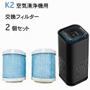 K2 ポータブル空気清浄機 交換フィルター2個セット （商品コード ca-1用） その1