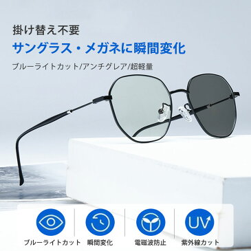 ブルーライトカットメガネ 調光 サングラス レディース メンズ 眼鏡 おしゃれ 男女兼用 PCメガネ 度なし おすすめ 軽い UV UVカット 軽量 コスパ 紫外線 スマホ ラウンド 多角フレーム 在宅 ゲーム ゲーミング パソコン デスクワーク メタルフレーム