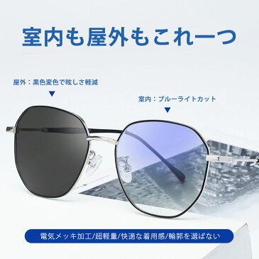 ブルーライトカットメガネ 調光 サングラス レディース メンズ 眼鏡 おしゃれ 男女兼用 PCメガネ 度なし おすすめ 軽い UV UVカット 軽量 コスパ 紫外線 スマホ ラウンド 多角フレーム 在宅 ゲーム ゲーミング パソコン デスクワーク メタルフレーム