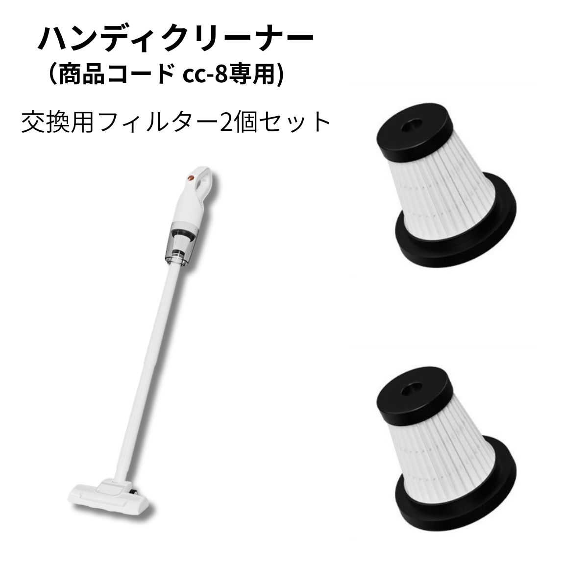 ハンディークリーナー 交換フィルター2個セット （商品コード cc-8用) ※本体は付属しません。ご注意ください。 当店で販売しているハンディークリーナー 交換フィルター2個セット （商品コード cc-8用)になります。 繰り返し水洗いできるフィルターで経済的でいつでも清潔に保つことができます。 汚れが気になってきた場合は交換をおすすめします。 ハンディークリーナー （商品コード cc-8)商品ページはこちらへ ●提携先の倉庫から自動出荷される為、注文確定後の変更キャンセルはできません。間違え等ないようご確認ください。 ●この商品は低価格で提供できるよう製造工場から直に仕入れているため簡易包装でのお届けになります。ご了承ください。 ●低価格でお届けできるように2個セットのみの販売になります。ご了承ください。 ●フィルターのデザインは製造時期によって変わる場合があります。