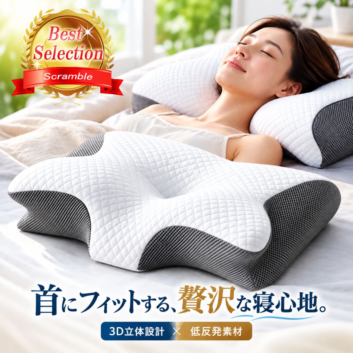 新商品販売記念！感謝価格で販売中！ 首にフィットする、贅沢な寝心地。 頭・首・肩をやさしく支える「3D立体サポート枕」 独自の3D立体構造と低反発ウレタン素材を組み合わせた、こだわりのサポート枕。 頭から首まで自然にフィットする立体カーブ設計で、仰向け寝も横向き寝も心地よくサポートします。 ■ 頭・首・肩に寄り添う3D立体構造 中央のくぼみが頭をやさしく受け止め、首元のカーブが首のラインにフィット。両サイドには横向き寝を考えたサポート部分を設けています。 ■ じんわりフィットする低反発ウレタン 適度な弾力のある低反発素材を採用。頭や首の形に合わせてゆっくり沈み込み、やさしく包み込むような寝心地を実現します。 ■ 好みに合わせて選べる高さ2WAY 前後で高さが異なる設計を採用。高め・低めを使い分けられるので、お好みの高さに合わせて使用できます。 ■ ゆったり使える62cmワイドサイズ 一般的な枕よりも大きめの幅約62cm。頭から首まわりをゆったり支えるワイド設計で、寝返りにも配慮しています。 ■ 仰向け寝・横向き寝の両方に対応 中央部分は仰向け寝、両サイドは横向き寝を考えた立体形状。寝姿勢に合わせて頭や首をやさしくサポートします。 ■ 肌ざわりの良いキルティングカバー 表面にはやわらかなキルティング生地、側面には通気性を考えたメッシュ素材を採用。見た目にも高級感のある仕上がりです。 ■ 取り外して洗える枕カバー ファスナー付きでカバーの取り外しが可能。カバーは30℃以下の水で洗濯機洗いができ、清潔にお使いいただけます。 ※枕本体のウレタンフォームは洗えません。 【商品仕様】 商品名：3D立体サポート枕 サイズ：約62×37×8.5～12cm 重量：約970g 中材：ポリウレタン（低反発ウレタンフォーム） カバー素材：ポリエステル100% カラー：ブラック／グレー／ホワイト 【お手入れ方法】 カバーのみ洗濯可能（30℃以下） 漂白剤使用不可 アイロン不可 タンブル乾燥不可 枕本体は洗濯不可 ※サイズ・重量は測定方法により多少の誤差が生じる場合があります。 ※低反発ウレタンフォームは製造工程で小さな気泡が生じる場合がありますが、通常のご使用には問題ありません。 こだわりの寝心地を、もっと身近に。 毎日の睡眠時間を、もっと心地よく。立体構造・素材・サイズにこだわった3D立体サポート枕をぜひお試しください。 関連キーワード： 枕 まくら マクラ 低反発枕 低反発まくら 安眠枕 快眠枕 首サポート枕 立体枕 3D枕 人間工学枕 頸椎サポート枕 横向き寝 仰向け寝 首 肩 首こり 肩こり ストレートネック 寝返り 寝姿勢 高さ調整 高さ選べる 2WAY 低反発 ウレタン 立体構造 立体設計 頭部サポート ネックサポート 首にフィット 頭にフィット 体圧分散 ワイド 大きめ 大きい 62cm 高め 低め 通気性 メッシュ 洗えるカバー カバー取り外し可能 キルティング 寝具 睡眠 快眠 安眠 リラックス ベッド 寝室 メンズ レディース 男女兼用 プレゼント ギフト おしゃれ 高級感 人気 おすすめ 送料無料関連キーワード： 枕 まくら マクラ 低反発枕 低反発まくら 安眠枕 快眠枕 首サポート枕 立体枕 3D枕 人間工学枕 頸椎サポート枕 横向き寝 仰向け寝 首 肩 首こり 肩こり ストレートネック 寝返り 寝姿勢 高さ調整 高さ選べる 2WAY 低反発 ウレタン 立体構造 立体設計 頭部サポート ネックサポート 首にフィット 頭にフィット 体圧分散 ワイド 大きめ 大きい 62cm 高め 低め 通気性 メッシュ 洗えるカバー カバー取り外し可能 キルティング 寝具 睡眠 快眠 安眠 リラックス ベッド 寝室 メンズ レディース 男女兼用 プレゼント ギフト おしゃれ 高級感 人気 おすすめ 送料無料