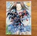 リアル 脱出 ゲーム × SHAMAN KING『 閉ざされた ハオ 迷宮 からの脱出 』 おうちで遊べる 1人で遊べる 謎解き SCRAP 大ボリューム シャーマン キング テレビ アニメ グッズ 公式 監修