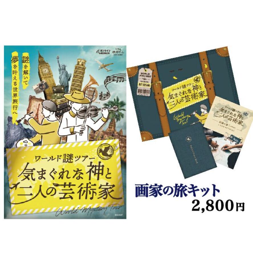 ワールド謎ツアー『気まぐれな神と二人の芸術家』世界 旅行 ゲーム 世界一周 旅 クイズ 世界遺産 2人 遊べる 自宅 SCRAP スクラップ 画家 音楽 美術のサムネイル