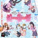 リアル脱出ゲーム ×〈物語〉シリーズ『 謎物語 』 SCRAP スクラップ 脱出 化物語 ひたぎ 真宵 駿河 撫子 翼 阿良々木 謎解き グッズ キット