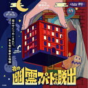 夜の幽霊アパートからの脱出