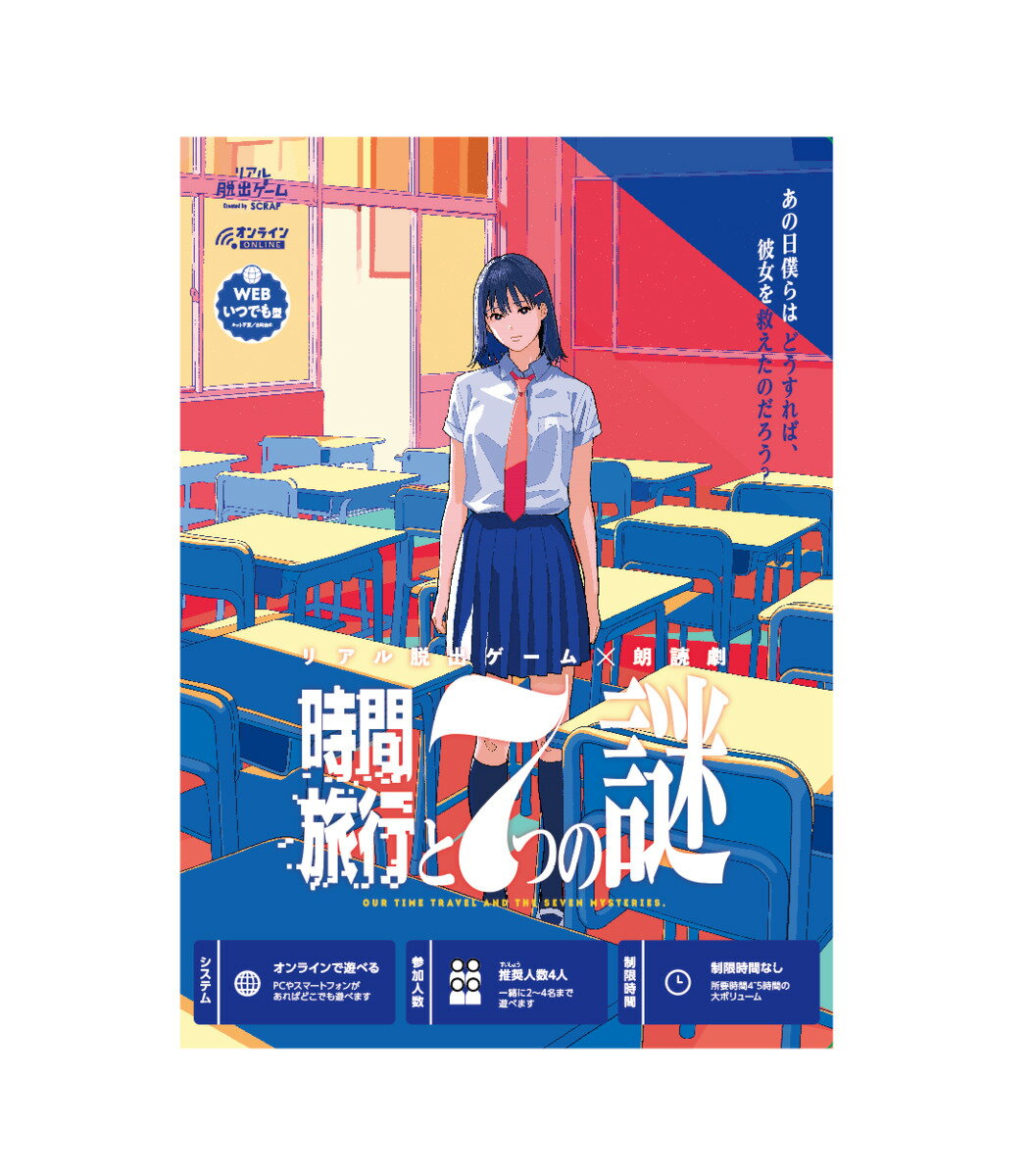 リアル脱出ゲーム × 朗読劇 『時間旅行と7つの謎 』 4人 で たっぷり 遊べる！ 休日 家族 友達 謎解き ナゾトキ PC スマホ どちらでも可能 朗読のサムネイル