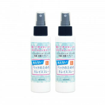 PN ベッドのためのキレイスプレー 100ml × 2本セット　洗えないベッドやマットを清潔に保つ、抗菌&防臭スプレー。