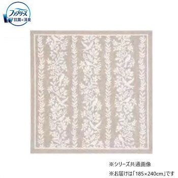 ファブリーズカーペット フローナ 185×240 MO・モカ CA662380　消臭と抗菌のダブル効果