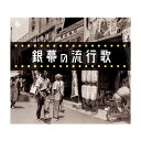 楽天スクラッチキングレコード 銀幕の流行歌 CD5枚組 全90曲 別冊歌詞本付 NKCD-7859〜7863 甦る流行歌と映画の思い出。 送料無料