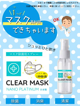 マスク再利用 CLEAR MASK（クリアマスク） ノンアルコール除菌スプレー 日本製 消臭 アルコール消毒 の替わりに ノンアルコール 感染予防 携帯用 除菌 スプレー マスク 再利用 プラチナナノ 白金ナノコロイド 携帯用に