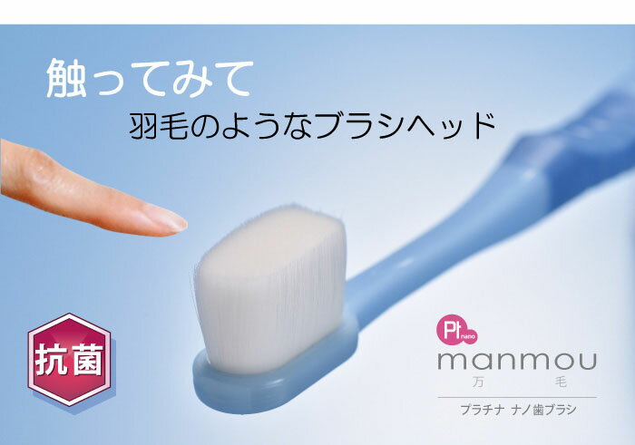 【3本で送料無料♪】プラチナナノ歯ブラシmanmou 幼児用【安心の日本製】歯ブラシ 白金ナノ粒子 プラチナ水洗いだけで細菌の繁殖を 抑制 虫歯予防 歯周病予防 粘つき予防 筆のような極細毛 マンモウ マンモーのサムネイル