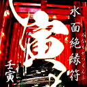 水面絶縁符【壬寅】 みなもぜつえんふ(みずのえのとら)【開運 開運グッズ 開運護符 良縁 願い 叶う お守り パワーストーン】良縁を結びつける輝石ストラップ(猛...