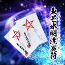 五芒水明流麗符 -ごぼうすいめいりゅうれいふ-【開運 開運グッズ 開運護符 良縁 願い 叶う お守り パワーストーン】良縁を結びつける水琴鈴ストラップを今回に限...