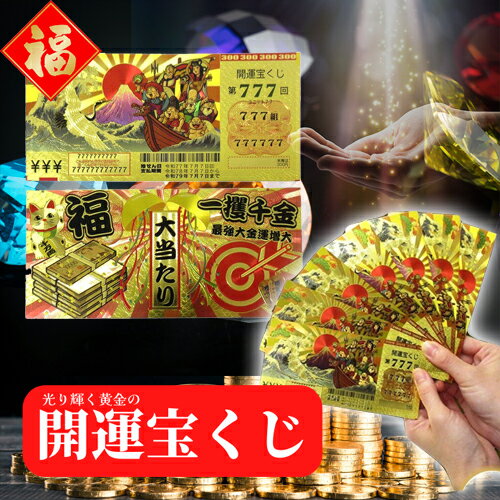 黄金の開運宝くじ【開運 金運 幸運 金運UP 財運 開運グッズ お守り カード】禁断の金運アイテム【金運 カード】のサムネイル