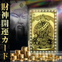 財神開運カード【開運 金運 金運UP 幸運 開運グッズ カード お守り】限界知らずの勝ち組人生へ導く超越の財神カード【金運 カード】