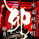 水面絶縁符【卯月】 みなもぜつえんふ(うづき)【開運 開運グッズ 開運護符 良縁 願い 叶う お守り パワーストーン】良縁を結びつける輝石ストラップ(卯月)を今...