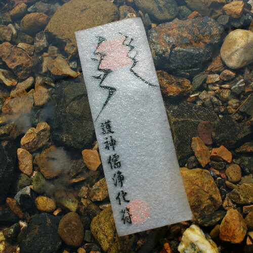 水面絶縁符【卯月】 みなもぜつえんふ(うづき)【開運 開運グッズ 開運護符 良縁 願い 叶う お守り パワーストーン】良縁を結びつける輝石ストラップ(卯月)を今回に限りプレゼント!! 【開運 護符】