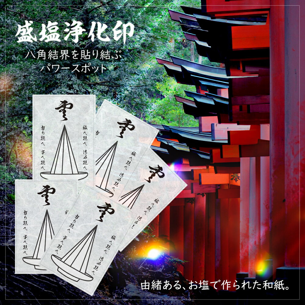 ○販売名：八角盛塩浄化印シール ○内容：　盛塩和紙シール ○付属品： 盛塩五芒星ストラップ 盛塩チャーム(もりしお) 本水晶(本水晶) 五芒星(金の針) ○用途：開運、縁切り ※商品実物と写真画像は、PC環境・OS・モニター等で 異なる場合がございます。 ※製造過程上、多少の誤差がございます。 ※本品は神社仏閣、お守り同様に効果を保証する物では御座いません。