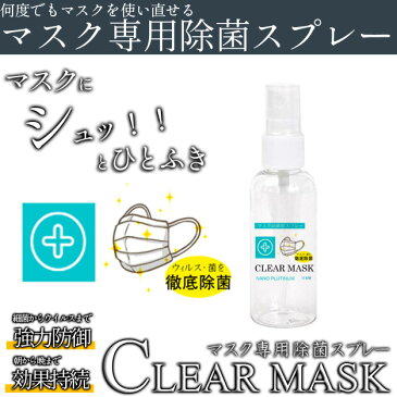 マスク再利用 CLEAR MASK（クリアマスク） ノンアルコール除菌スプレー 日本製 消臭 アルコール消毒 の替わりに ノンアルコール 感染予防 携帯用 除菌 スプレー マスク 再利用 プラチナナノ 白金ナノコロイド 携帯用に