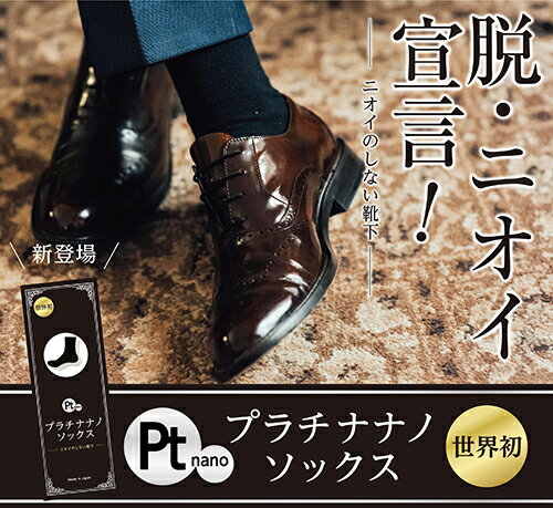 プラチナナノソックス 今までなかった消臭ソックス！もう臭いで悩まない！【靴下 白金 プラチナナノ 黒 白 ブラック ホワイト 臭い 匂い 臭くない】