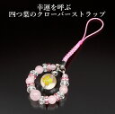 幸運を呼ぶ四つ葉のクローバーストラップ 白水晶 ローズクォーツ パワーストーン ストラップ メンズ レディース 効果 ハンドメイド 浄化 種類 意味 アクセサリー クリスタル 天然石