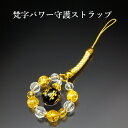 梵字パワー守護ストラップ 白水晶 黄水晶 オニキス パワーストーン ストラップ メンズ レディース 効果 ハンドメイド 浄化 種類 意味 アクセサリー クリスタ...
