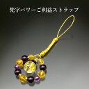 梵字パワーご利益ストラップ 白水晶 黄水晶 アメジスト パワーストーン ストラップ メンズ レディース 効果 ハンドメイド 浄化 種類 意味 アクセサリー クリ...