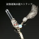 最強運風水龍ストラップ 白水晶 パワーストーン ストラップ メンズ レディース 効果 ハンドメイド 浄化 種類 意味 アクセサリー クリスタル 天然石