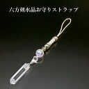 六方剣水晶お守りストラップ 白水晶 パワーストーン ストラップ メンズ レディース 効果 ハンドメイド 浄化 種類 意味 アクセサリー クリスタル 天然石