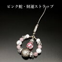 ピンク蛇・財運ストラップ 白水晶 ローズクォーツ ホワイトハウライト パワーストーン ストラップ メンズ レディース 効果 ハンドメイド 浄化 種類 意味 アク...