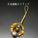 大金運蛇ストラップ 黄水晶 爆裂黄水晶 オニキス パワーストーン ストラップ メンズ レディース 効果 ハンドメイド 浄化 種類 意味 アクセサリー シトリン ...