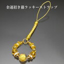 金運招き猫ラッキーストラップ 白水晶 黄水晶 パワーストーン ストラップ メンズ レディース 効果 ハンドメイド 浄化 種類 意味 アクセサリー クリスタル シ...