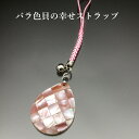 バラ色貝の幸せストラップ パワーストーン ストラップ メンズ レディース 効果 ハンドメイド 浄化 種類 意味 アクセサリー 天然石