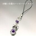 お願い小猫のハッピーストラップ 白水晶 アメジスト パワーストーン ストラップ メンズ レディース 効果 ハンドメイド 浄化 種類 意味 アクセサリー クリスタ...