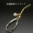 金運蛇珠ストラップ 黄水晶 パワーストーン ストラップ メンズ レディース 効果 ハンドメイド 浄化 種類 意味 アクセサリー 天然石