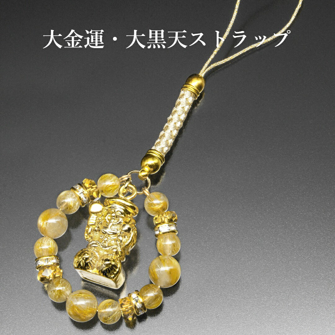 大金運・大黒天ストラップ 黄水晶 金針水晶 パワーストーン ストラップ メンズ レディース 効果 ハンドメイド 浄化 種類 意味 アクセサリー シトリン 天然石