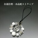 金運倍増・水晶蛇ストラップ 白水晶 ホワイトハウライト パワーストーン ストラップ メンズ レディース 効果 ハンドメイド 浄化 種類 意味 アクセサリー クリ...
