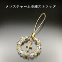 クロスチャーム幸運ストラップ 白水晶 パワーストーン ストラップ メンズ レディース 効果 ハンドメイド 浄化 種類 意味 アクセサリー クリスタル 天然石