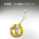 水晶蛇・大金運ストラップ 白水晶 黄水晶 パワーストーン ストラップ メンズ レディース 効果 ハンドメイド 浄化 種類 意味 アクセサリー クリスタル シトリ...