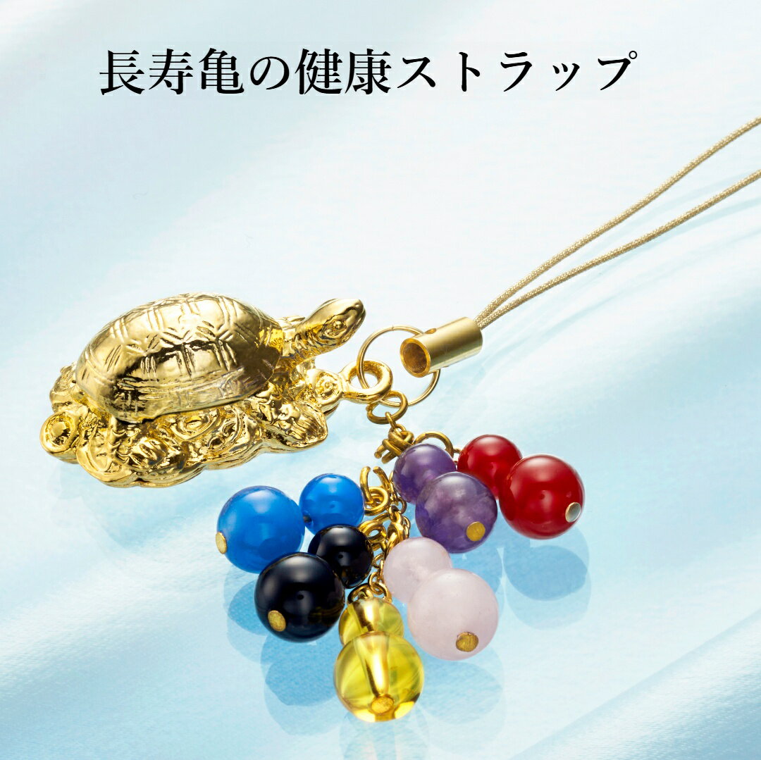 楽天スクラッチ長寿亀の健康ストラップ 黄水晶 アメジスト オニキス 赤メノウ 青メノウ ローズクォーツ パワーストーン ストラップ メンズ レディース 効果 ハンドメイド 浄化 種類 意味 アクセサリー シトリン 天然石
