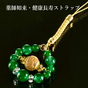 薬師如来・健康長寿ストラップ 白水晶 黄水晶 緑メノウ パワーストーン ストラップ メンズ レディース 効果 ハンドメイド 浄化 種類 意味 アクセサリー クリ...