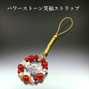 パワーストーン笑福ストラップ 白水晶 黄水晶 赤メノウ パワーストーン ストラップ メンズ レディース 効果 ハンドメイド 浄化 種類 意味 アクセサリー クリ...