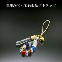 開運浄化・宝石水晶ストラップ 白水晶 黄水晶 アメジスト 虎目石 赤メノウ 青メノウ ローズクォーツ アベンチュリン パワーストーン ストラップ メンズ レディ...