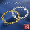 ツイストカット水晶ブレスセット 白水晶 黄水晶 パワーストーン ブレスレット 送料無料 メンズ レディース 効果 ハンドメイド 浄化 種類 意味 アクセサリー ...