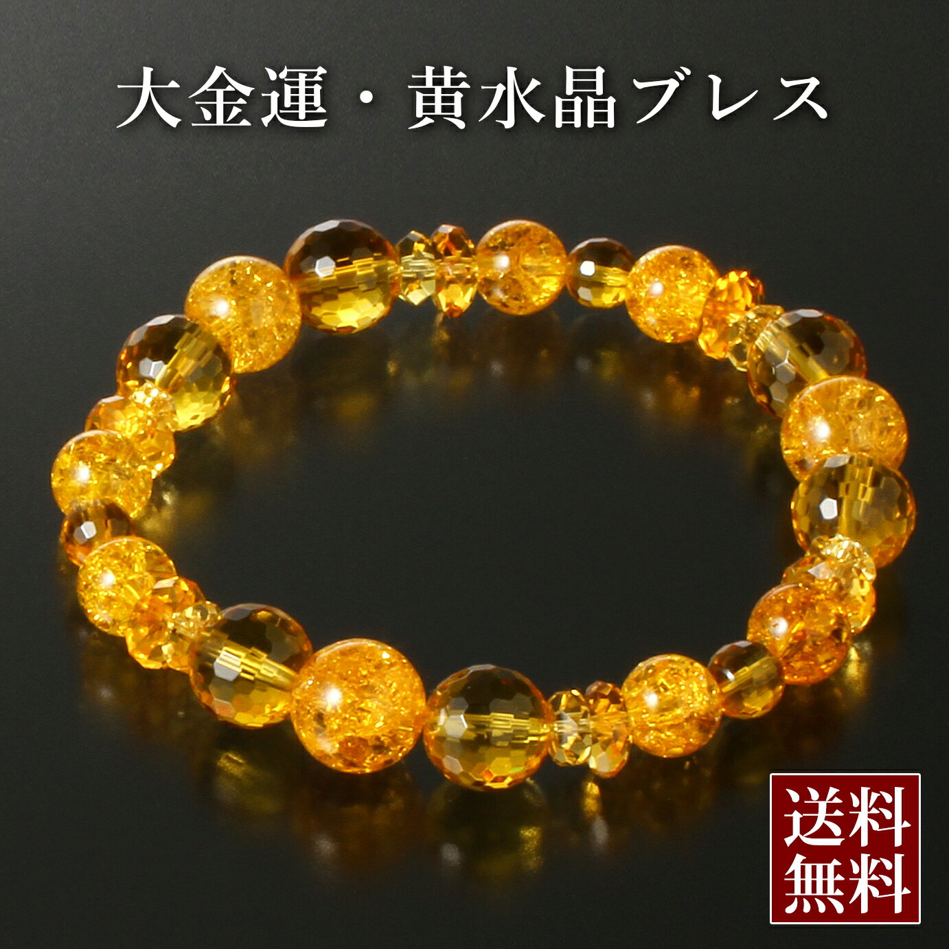 大金運・黄水晶ブレス 黄水晶 爆裂黄水晶 パワーストーン ブレスレット 送料無料 メンズ レディース 効果 ハンドメイド 浄化 種類 意味 アクセサリー シトリン クラック 天然石