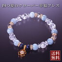 四つ葉のクローバー幸福ブレス アクアマリン 白水晶 ラピスラズリ アクアマリン パワーストーン ブレスレット 送料無料 メンズ レディース 効果 ハンドメイド 浄化 種類 意味 アクセサリー クリスタル 天然石