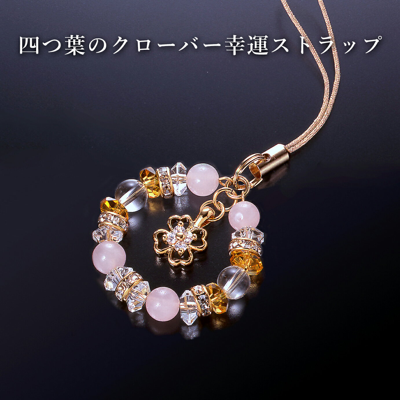 四つ葉のクローバー幸運ストラップ 白水晶 黄水晶 ローズクォーツ パワーストーン ストラップ メンズ レディース 効果 ハンドメイド 浄化 種類 意味 アクセサリー クリスタル シトリン 天然石のサムネイル