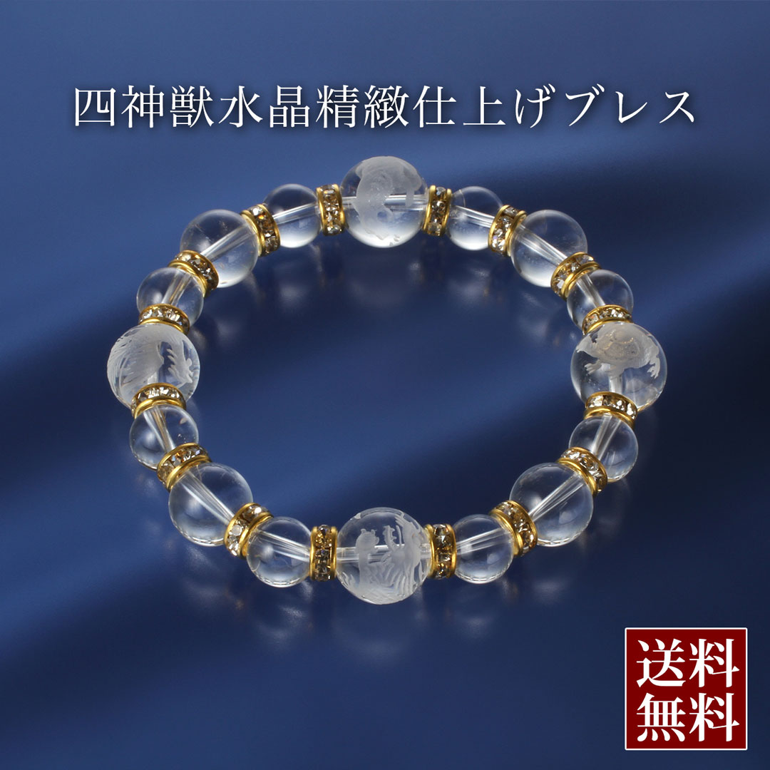 四神獣・水晶・精緻仕上げブレス 白水晶 パワーストーン ブレスレット 送料無料 メンズ レディース 効果 ハンドメイド 浄化 種類 意味 アクセサリー クリスタル 金運四神ブレス 天然石