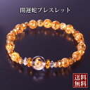 開運蛇ブレスレット 白水晶 黄水晶 爆裂黄水晶 パワーストーン ブレスレット 送料無料 メンズ レディース 効果 ハンドメイド 浄化 種類 意味 アクセサリー ...